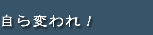 自ら変われ